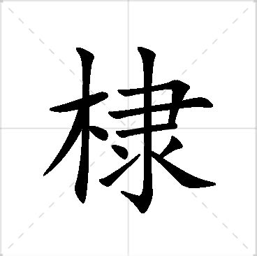 棣名字